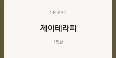 구로구 출장마사지 홈타이 제이테라피 | 마픽