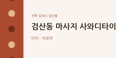 검산동 출장마사지 홈타이 사와디타이 | 마픽
