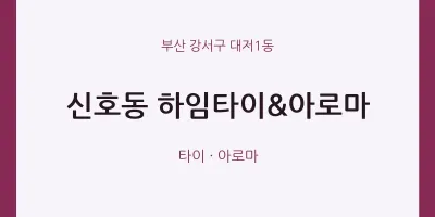 대저1동 출장마사지 홈타이 하임타이&아로마 | 마픽