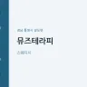 뮤즈테라피