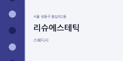 왕십리2동 출장마사지 홈타이 리슈에스테틱 | 마픽