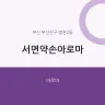 서면약손아로마