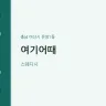 여기어때