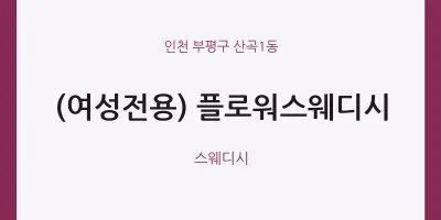산곡1동 출장마사지 홈타이 (여성전용) 플로워스웨디시 | 마픽