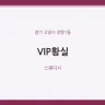 VIP황실