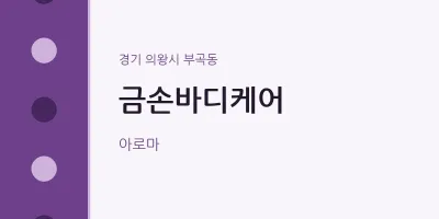 부곡동 출장마사지 홈타이 금손바디케어 | 마픽