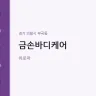 금손바디케어