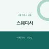 스웨디시