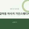 갈마동 마사지 가인스웨디시