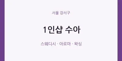강서구 출장마사지 홈타이 1인샵 수아 | 마픽