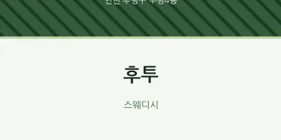 부평4동 출장마사지 홈타이 후투 | 마픽