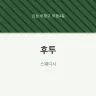 후투