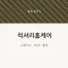 럭셔리홈케어