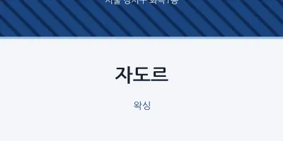 화곡1동 출장마사지 홈타이 자도르 | 마픽