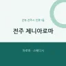 전주 제니아로마