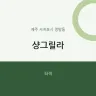 샹그릴라