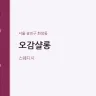 오감샬롱
