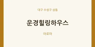 상동 출장마사지 홈타이 운경힐링하우스 | 마픽