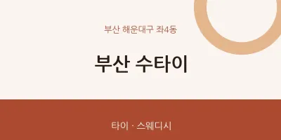 좌4동 출장마사지 홈타이 부산 수타이 | 마픽