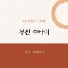 부산 수타이