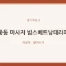 중동 마사지 빔스베트남테라피