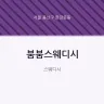 붐붐스웨디시