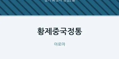 병점2동 출장마사지 홈타이 황제중국정통 | 마픽