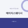에이치스웨디시