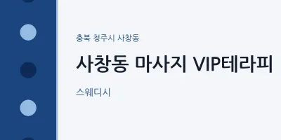 사창동 출장마사지 홈타이 VIP테라피 | 마픽