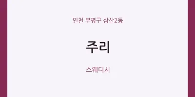 삼산2동 출장마사지 홈타이 주리 | 마픽