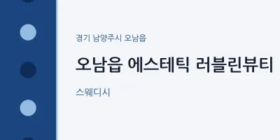 오남읍 출장마사지 홈타이 에스테틱 러블린뷰티 | 마픽