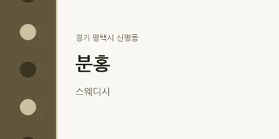 신평동 출장마사지 홈타이 분홍 | 마픽
