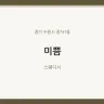 미쁨