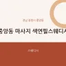 중앙동 마사지 색연필스웨디시