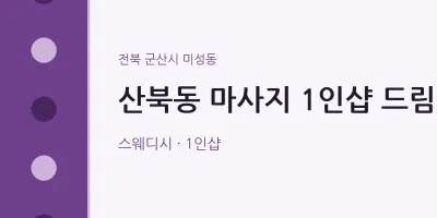 미성동 출장마사지 홈타이 1인샵 드림 | 마픽