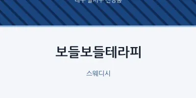 신당동 출장마사지 홈타이 보들보들테라피 | 마픽