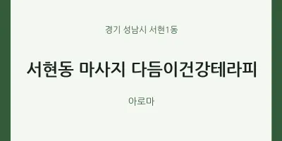 서현1동 출장마사지 홈타이 다듬이건강테라피 | 마픽