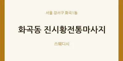 화곡1동 출장마사지 홈타이 진시황전통마사지 | 마픽