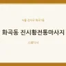 화곡동 진시황전통마사지