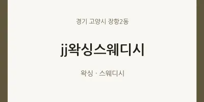 장항2동 출장마사지 홈타이 jj왁싱스웨디시 | 마픽