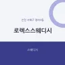 로렉스스웨디시