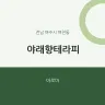 야래향테라피