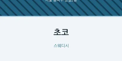 잠실2동 출장마사지 홈타이 초코 | 마픽