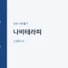 나비테라피