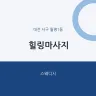 힐링마사지