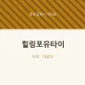 힐링포유타이