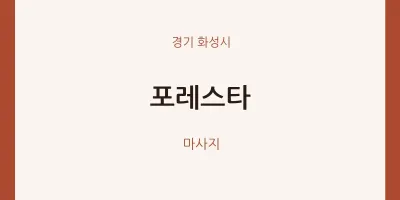 화성시 출장마사지 홈타이 포레스타 | 마픽