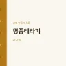 명품테라피