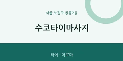 공릉2동 출장마사지 홈타이 수코타이마사지 | 마픽