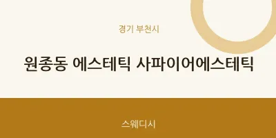 부천시 출장마사지 홈타이 에스테틱 사파이어에스테틱 | 마픽